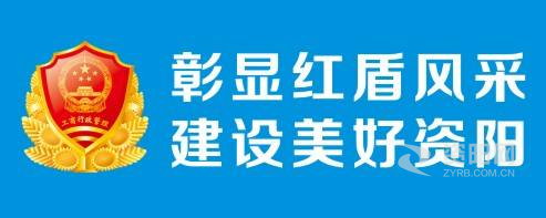 操逼操视频网站资阳市市场监督管理局